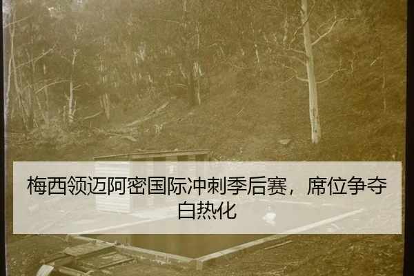 梅西领迈阿密国际冲刺季后赛，席位争夺白热化