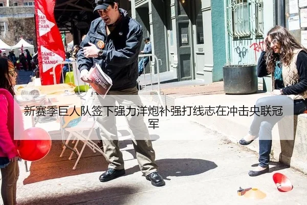 新赛季巨人队签下强力洋炮补强打线志在冲击央联冠军