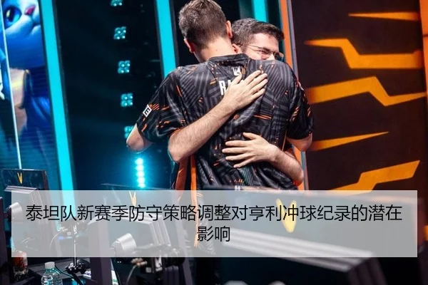 泰坦队新赛季防守策略调整对亨利冲球纪录的潜在影响