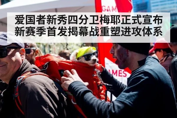 爱国者新秀四分卫梅耶正式宣布新赛季首发揭幕战重塑进攻体系