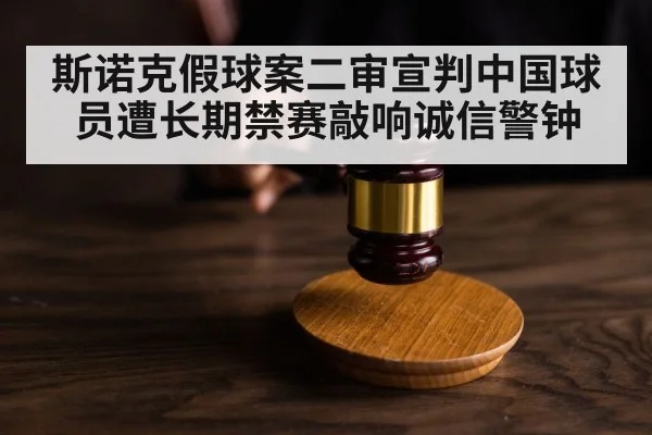 斯诺克假球案二审宣判中国球员遭长期禁赛敲响诚信警钟