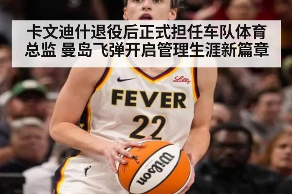 卡文迪什退役后正式担任车队体育总监 曼岛飞弹开启管理生涯新篇章