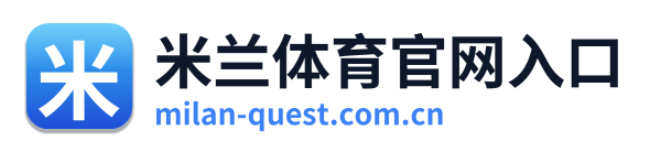 米兰体育官网入口